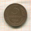 3 копейки 1924г