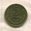 5 копеек 1973г