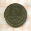 5 копеек 1975г
