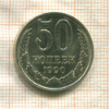 50 копеек 1990г