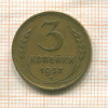 3 копейки 1937г