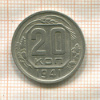 20 копеек 1941г