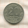 20 копеек 1945г