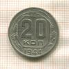 20 копеек 1944г