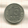 15 копеек 1945г