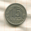 15 копеек 1940г