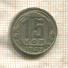 15 копеек 1949г