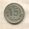 15 копеек 1941г