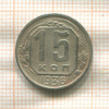 15 копеек 1936г