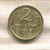 2 копейки 1945г