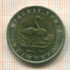 50 рублей. Красная книга. Фламинго 1994г