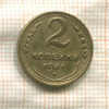2 копейки 1941г