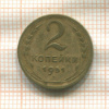 2 копейки 1951г