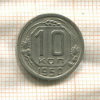 10 копеек 1950г