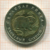 50 рублей. Красная книга. Песчаный слепыш 1994г