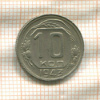 10 копеек 1943г