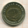 50 рублей. Красная книга. Черноморская афалина 1993г