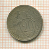 20 копеек 1931г