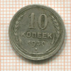 10 копеек 1930г