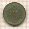 10 копеек 1932г