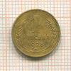 Копейка 1928г