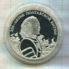 3 рубля. 300-летие Полтавской битвы. ПРУФ 2009г