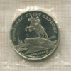 5 рублей. Памятник Петру Первому. ПРУФ. 1988г