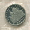 5 рублей. Успенский собор. ПРУФ. 1990г