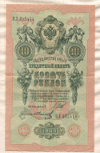 10 рублей. Шипов-Иванов 1909г