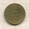 2 копейки 1935 сг