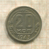 20 копеек 1943г
