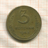 3 копейки 1943г