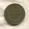 1 копейка 1914г