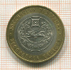 10 рублей. Республика Хакасия 2007г