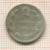 10 копеек 1921г