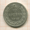 20 копеек 1923г