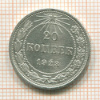 20 копеек 1923г