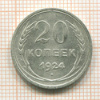 20 копеек 1924г