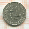20 копеек 1924г