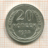 20 копеек 1925г