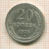 20 копеек 1925г
