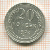 20 копеек 1927г