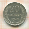 20 копеек 1930г