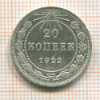 20 копеек 1922г