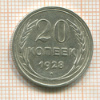 20 копеек 1928г