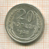 20 копеек 1928г