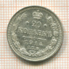 20 копеек 1914г