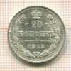 20 копеек 1915г