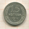 15 копеек 1928г