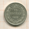 15 копеек 1923г